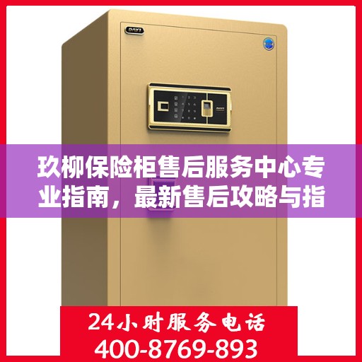 玖柳保险柜售后服务中心专业指南，最新售后攻略与指南