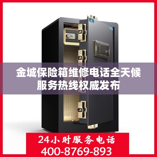 金城保险箱维修电话全天候服务热线权威发布