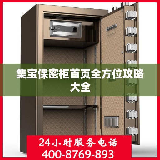 集宝保密柜首页全方位攻略大全