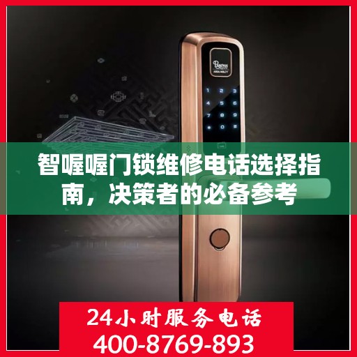 智喔喔门锁维修电话选择指南，决策者的必备参考