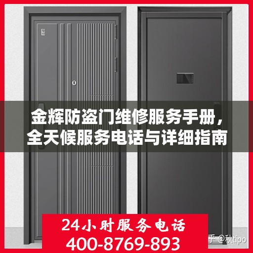 金辉防盗门维修服务手册，全天候服务电话与详细指南