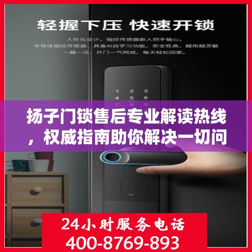 扬子门锁售后专业解读热线，权威指南助你解决一切问题！