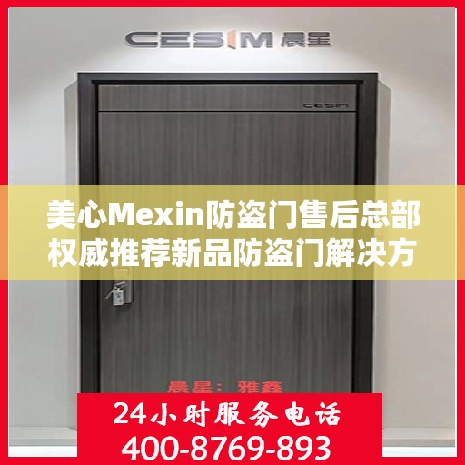 美心Mexin防盗门售后总部权威推荐新品防盗门解决方案