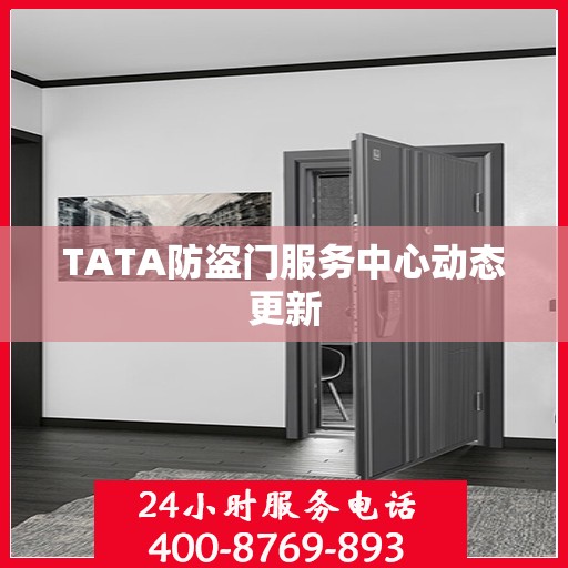 TATA防盗门服务中心动态更新