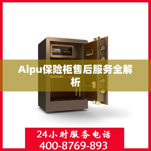 Aipu保险柜售后服务全解析