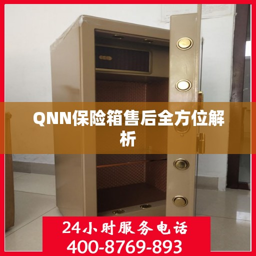 QNN保险箱售后全方位解析
