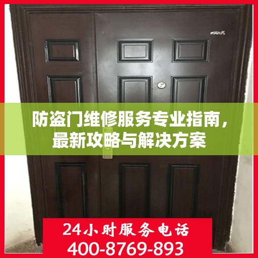 防盗门维修服务专业指南，最新攻略与解决方案