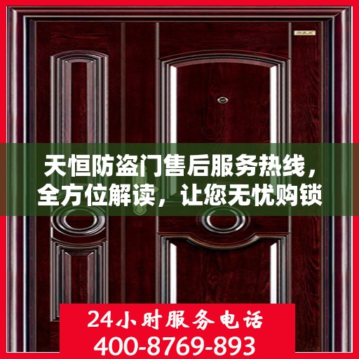 天恒防盗门售后服务热线，全方位解读，让您无忧购锁！