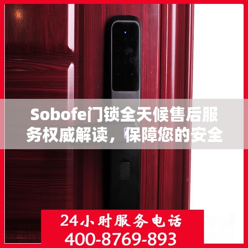 Sobofe门锁全天候售后服务权威解读，保障您的安全无忧