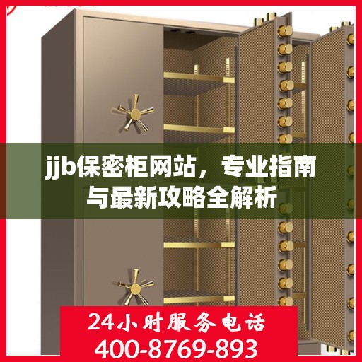 jjb保密柜网站，专业指南与最新攻略全解析