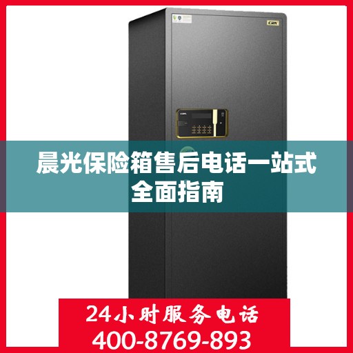 晨光保险箱售后电话一站式全面指南