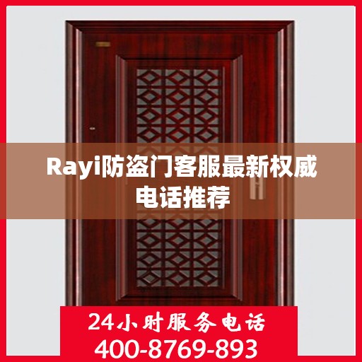 Rayi防盗门客服最新权威电话推荐