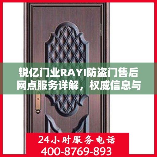 锐亿门业RAYI防盗门售后网点服务详解，权威信息与您共享