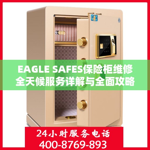 EAGLE SAFES保险柜维修全天候服务详解与全面攻略