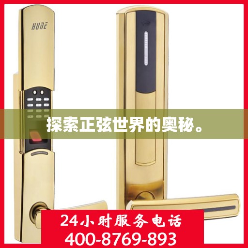 探索正弦世界的奥秘。