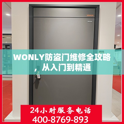 WONLY防盗门维修全攻略，从入门到精通