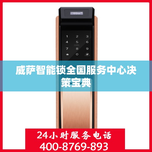 威萨智能锁全国服务中心决策宝典