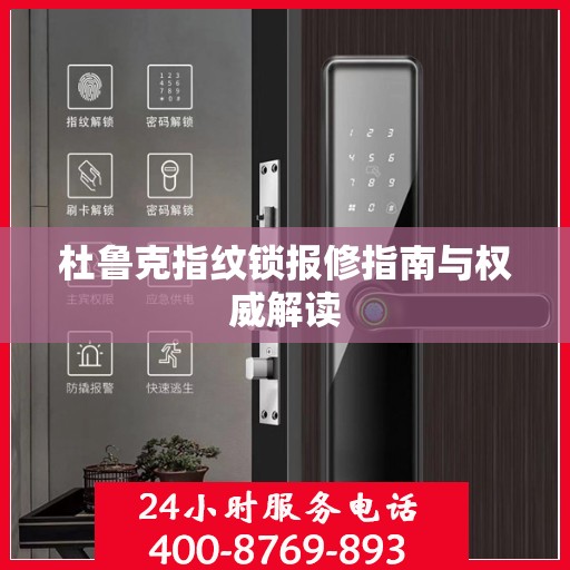 杜鲁克指纹锁报修指南与权威解读