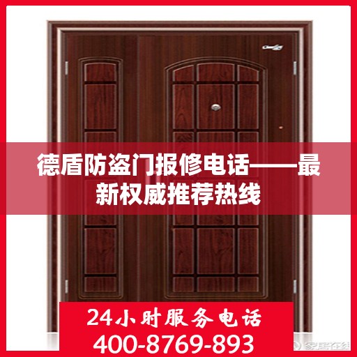 德盾防盗门报修电话——最新权威推荐热线