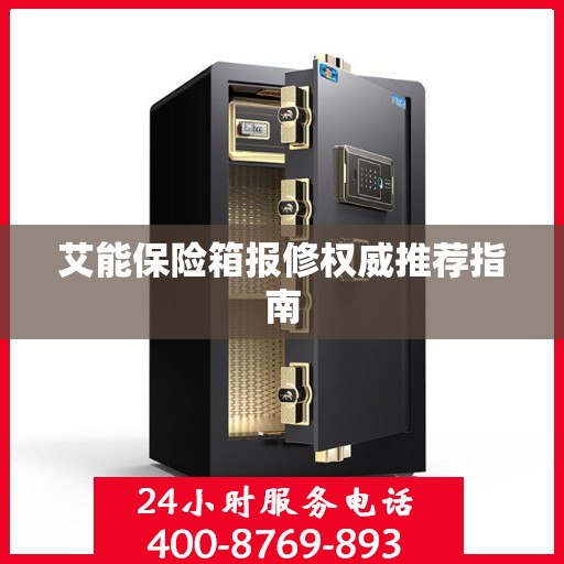 艾能保险箱报修权威推荐指南