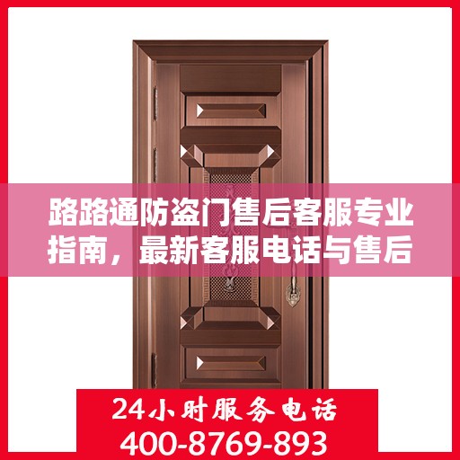 路路通防盗门售后客服专业指南，最新客服电话与售后攻略