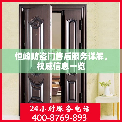 恒峰防盗门售后服务详解，权威信息一览