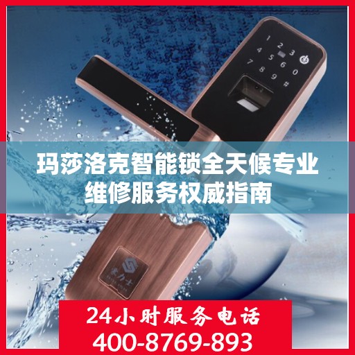 玛莎洛克智能锁全天候专业维修服务权威指南