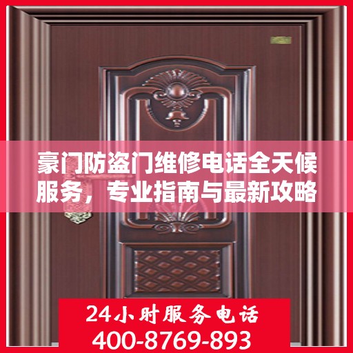 豪门防盗门维修电话全天候服务，专业指南与最新攻略