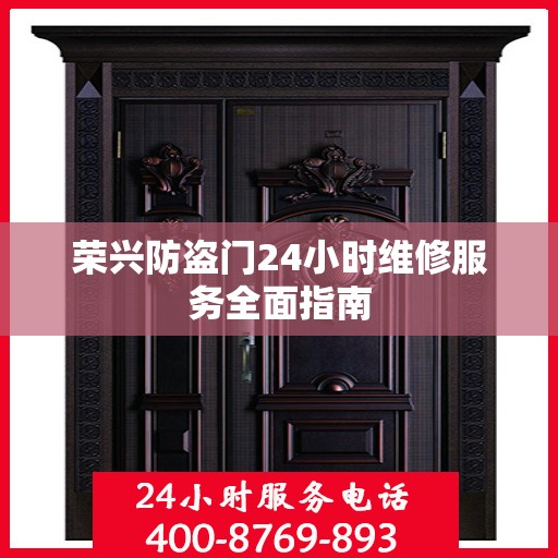 荣兴防盗门24小时维修服务全面指南