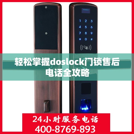 轻松掌握doslock门锁售后电话全攻略