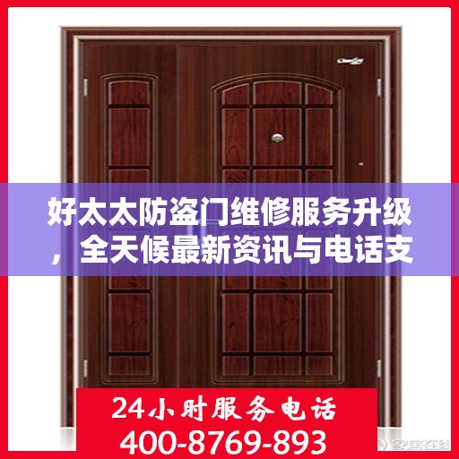 好太太防盗门维修服务升级，全天候最新资讯与电话支持