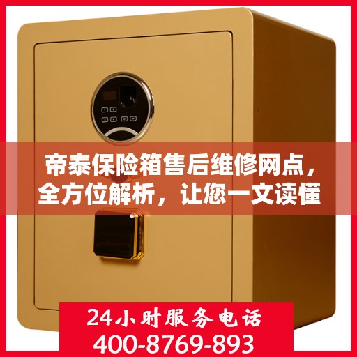 帝泰保险箱售后维修网点，全方位解析，让您一文读懂
