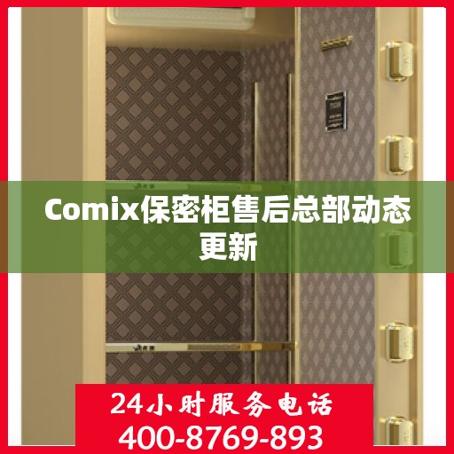 Comix保密柜售后总部动态更新