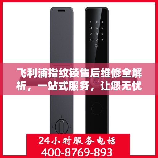 飞利浦指纹锁售后维修全解析，一站式服务，让您无忧使用