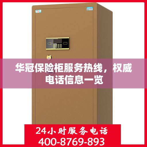 华冠保险柜服务热线，权威电话信息一览