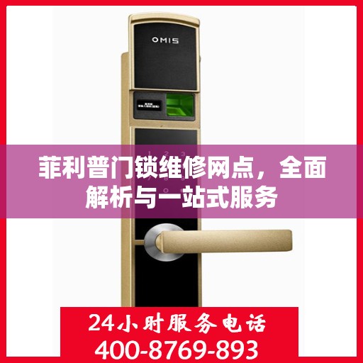 菲利普门锁维修网点，全面解析与一站式服务