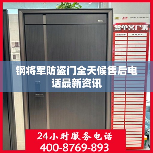 钢将军防盗门全天候售后电话最新资讯