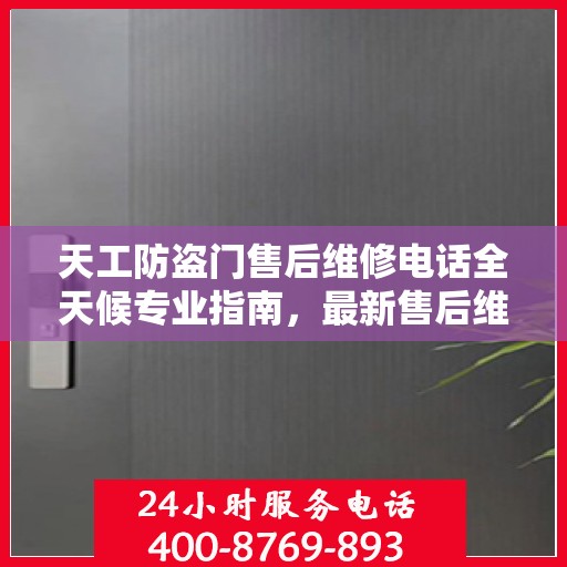 天工防盗门售后维修电话全天候专业指南，最新售后维修攻略与电话汇总