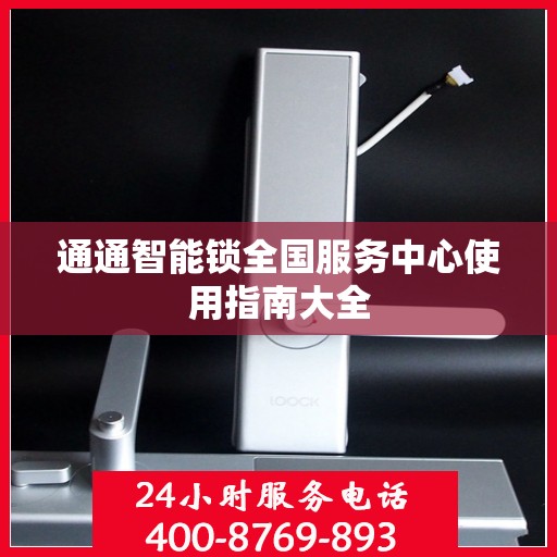通通智能锁全国服务中心使用指南大全
