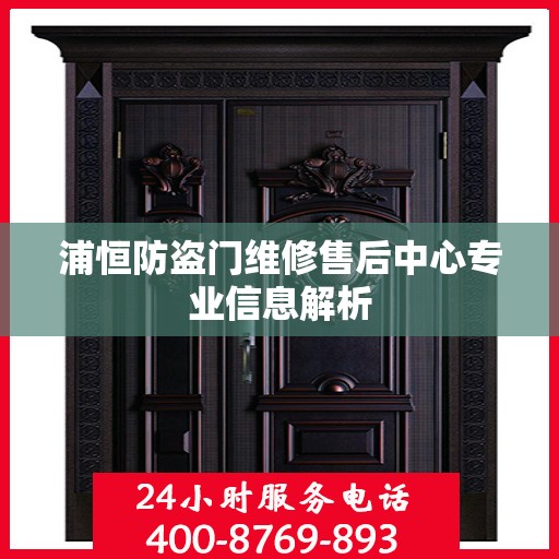 浦恒防盗门维修售后中心专业信息解析