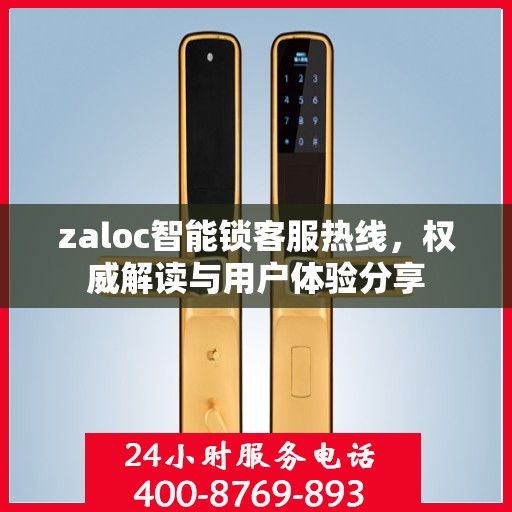 zaloc智能锁客服热线，权威解读与用户体验分享