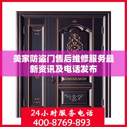 美家防盗门售后维修服务最新资讯及电话发布