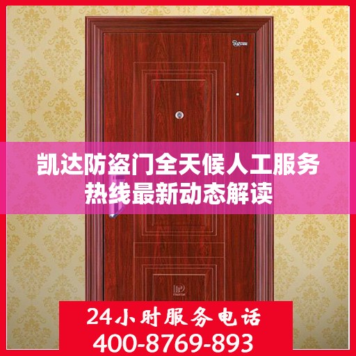 凯达防盗门全天候人工服务热线最新动态解读