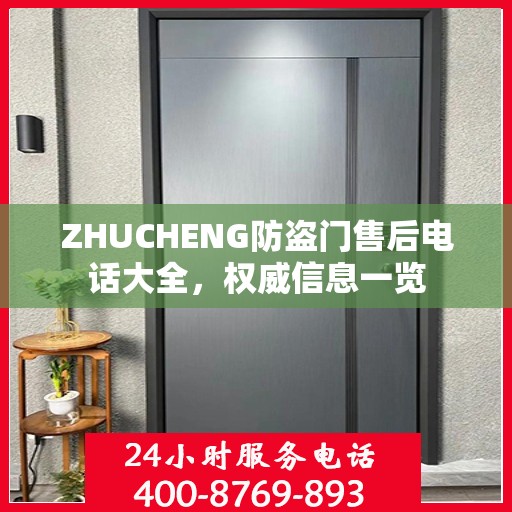 ZHUCHENG防盗门售后电话大全，权威信息一览