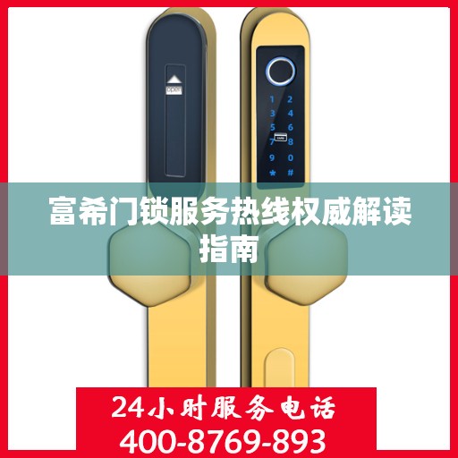 富希门锁服务热线权威解读指南