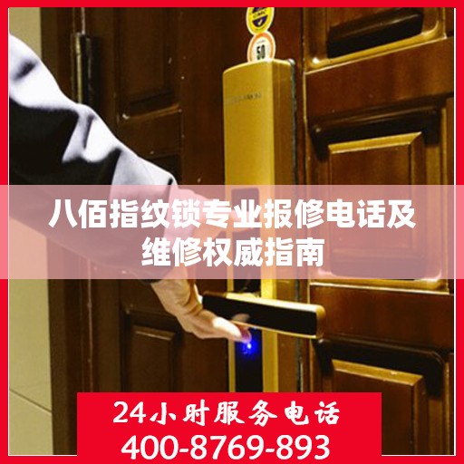 八佰指纹锁专业报修电话及维修权威指南