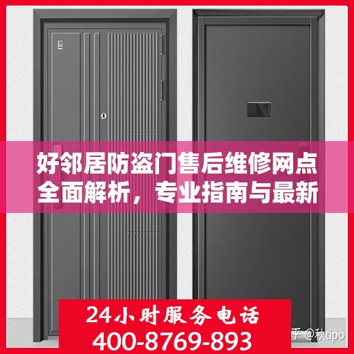 好邻居防盗门售后维修网点全面解析，专业指南与最新攻略