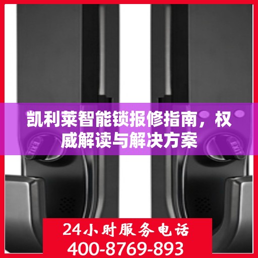 凯利莱智能锁报修指南，权威解读与解决方案