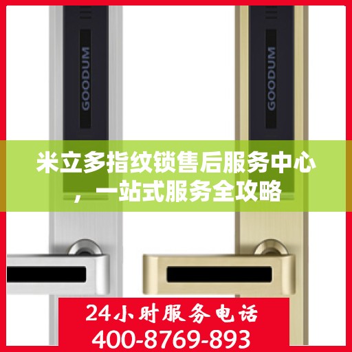 米立多指纹锁售后服务中心，一站式服务全攻略