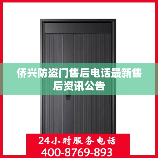 侨兴防盗门售后电话最新售后资讯公告
